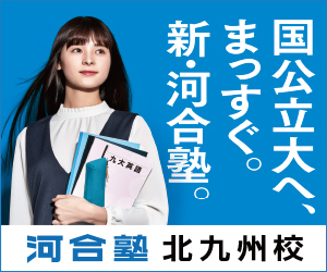 だーかーらー 横 広告 河合塾北九州校がssカテゴリーで出るなや ４８歳の Yahoo 知恵袋