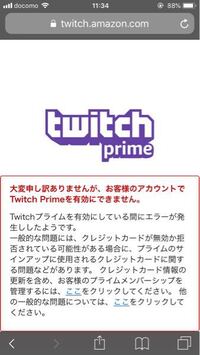 Twitchとamazonprimeのアカウントを連携させようとした Yahoo 知恵袋