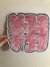 ジャニーズのうちわについて質問です 最近 100均のうちわに可愛い柄の布 Yahoo 知恵袋