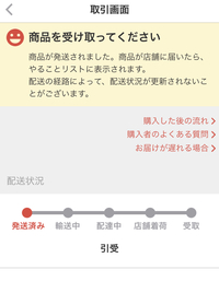 メルカリでこの画面から数日経って進まないのですがどうしたら良いのでしょうか？も... - Yahoo!知恵袋