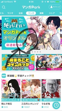 マンガparkアプリ内でマンガラボ作品が見れる Pcでは見れ Yahoo 知恵袋