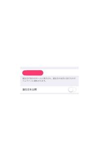 タイムラインの公開を全員に非公開にしていても この 誕生日を公開 をonにし Yahoo 知恵袋