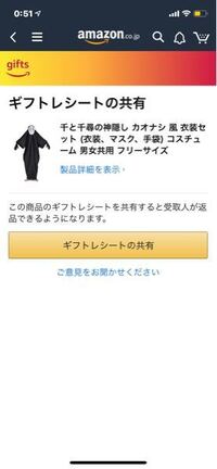 Amazonで商品を購入した後の画面に表示される ギフトレシートの共有 って Yahoo 知恵袋