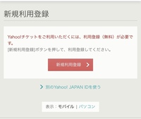 ヤフーチケットでチケットを申し込みしたいのですがログインしているのに利用登録し Yahoo 知恵袋