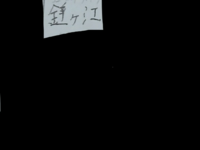 この苗字の読み方を教えてください 金砂 逆の 砂金 では Yahoo 知恵袋