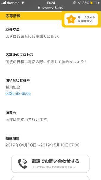 タウンワークの画面なんですけど バイトの応募をする時って 担当者 教えて しごとの先生 Yahoo しごとカタログ