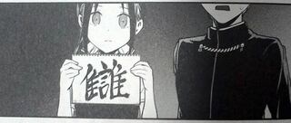 かぐや様は告らせたいで読み方が分からない漢字があります 分かる人いたら 読み方 Yahoo 知恵袋