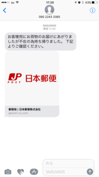昨日、SMSのメールから変な不在届け通知が来ました。
日本郵便のマークがあるので、郵便局かな？と思い、問い合わせしたら、不在届け通知は書面でお知らせするのでSMSでは送らないと言われまし た。
このSMS、新手のフィッシング詐欺なのでしょうか？