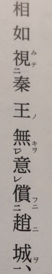 史記廉頗 藺相如澠池之会で 秦王が 逍王に瑟を弾かせた 事を御史に記録 Yahoo 知恵袋