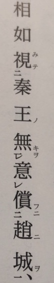 高３漢文 廉頗と藺相如 画像の文章の書き下し文が分からないので教えて Yahoo 知恵袋