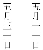 日付を縦書きする場合 ５月１１日 ５月３１日を縦書きする場合 添付画像の書き方 Yahoo 知恵袋