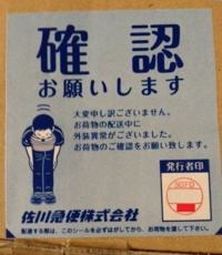 佐川のこのシールはなんですか？ - 特に何も確認されなかったん