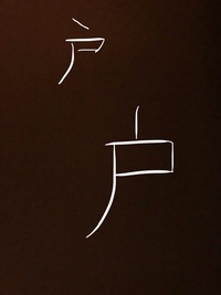 戸の漢字 1画目を縦で書く字は存在しますか 戸 の上部が 丨 縦棒 Yahoo 知恵袋