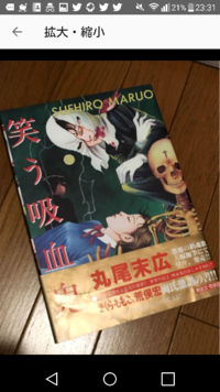 丸尾末広の笑う吸血鬼は全2巻と聞いていたのですが これは1とも2とも書かれ Yahoo 知恵袋