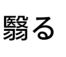 難読漢字を教えてください 例として 熟字訓黄蜀葵 とろろ 鹿 Yahoo 知恵袋