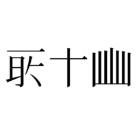 辺 の異体字或いは 俗字は 何種類あるのでしょうか 本字は いったいどの形な Yahoo 知恵袋