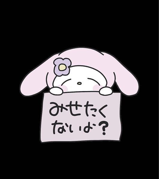 最近よく見るこういった顔隠せる感じのサンリオの素材ってどこにありますか 欲 Yahoo 知恵袋