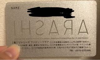 嵐のファンクラブの会員証を財布に入れていたら名前を書く白いところが禿げてしまっ Yahoo 知恵袋