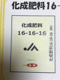 化成肥料48号キロ 農協の合同購入 参考価格1750円ホーム Yahoo 知恵袋