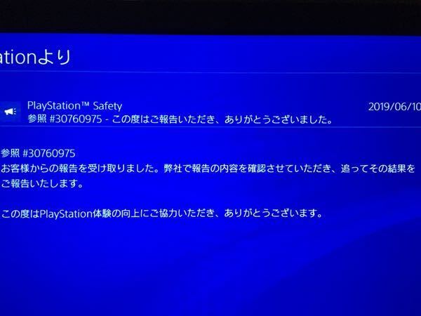 プレイステーション4で暴言を吐かれ 報告した結果このような メッセージが届いた Yahoo 知恵袋