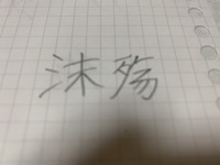 さんずいに末で何て読むんですか あわと読みます 泡と Yahoo 知恵袋