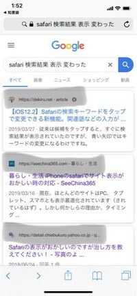 Safariの検索結果の画面が変わってしまいました Urlがつ Yahoo 知恵袋