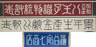 篆書体 篆書の文字です 読み方 常用漢字を教えて下さい 昭和三 Yahoo 知恵袋