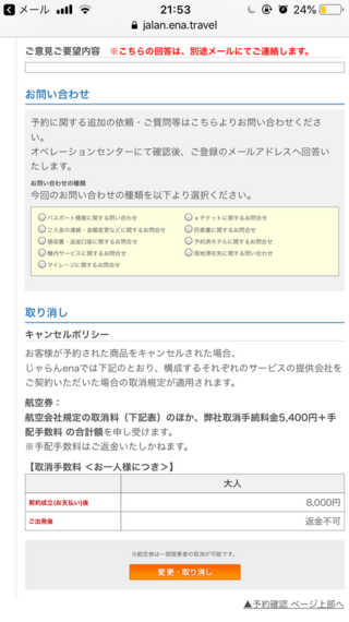 航空券キャンセルについて じゃらんenaで航空券を7月7日から9日ま Yahoo 知恵袋