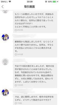 メルカリの取引中に問題です この 住所表示されるのおかしくないですか Yahoo 知恵袋
