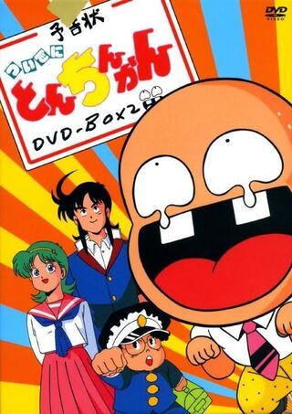 80年代後半 バブル時代 アニメの ついでにとんちんかん の脇役キャラの女の Yahoo 知恵袋