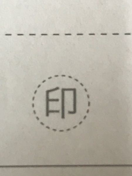 バイトの履歴書に印のマークがあって印のところは〇でかこむ。って書... - 教えて！しごとの先生｜Yahoo!しごとカタログ