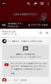 Youtubeのライブチャットで 低速モードのせいでコメントが Yahoo 知恵袋