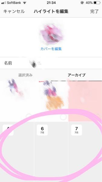 Instagramの、ストーリー、ハイライトを編集するとき、過去のア 