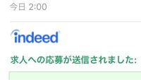 Indeedで初めてバイトの応募しましたが 応募後は応募先から連絡が Yahoo 知恵袋