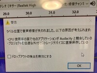 Audacityでの録音中に以下のような警告が出てきました ラベル位 Yahoo 知恵袋