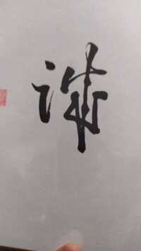 この写真の漢字はなんと書いてあるかお分かりになる方 教えてください 誠 Yahoo 知恵袋
