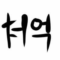 韓国語で さんが いつも笑顔でいられますように を教えて下 Yahoo 知恵袋