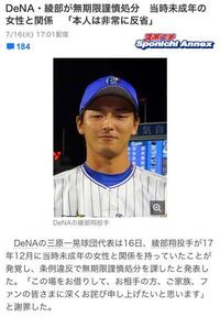 プロ野球dena 綾部が無期限謹慎処分当時未成年の女性と関係 本人は Yahoo 知恵袋