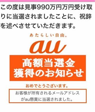 Auで高額当選しました 990万円です 私以外にも当たってる方います Yahoo 知恵袋