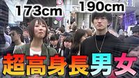 身長2mジャストの男が渋谷で 身長負けるまで帰れません をやったら何 Yahoo 知恵袋