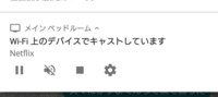 私のWiFiは勝手に誰かに使われているのでしょうか。Netflixなんて契約したことがないのに、写真のような、WiFi上のデバイスでキャストしています Netflix と出ます。 左の一時停止マークを押してみてもまるで誰かがまた再生しているみたいで、右から二番目の停止マークを押したら通知は消えるのですが、すぐにまたこの通知が来ます。数分後に始まるときもあれば数秒後にすぐ再生される時もあります...