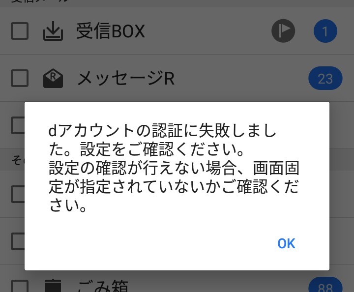 ドコモのメールが受信できません。更新を押すとdアカウントの認証に 