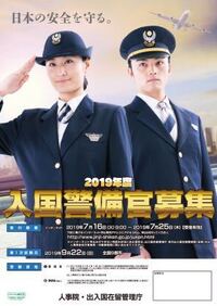 入国警備官と警視庁 両方に合格した場合どちらを選ぶべきでしょうか 大卒区 Yahoo 知恵袋