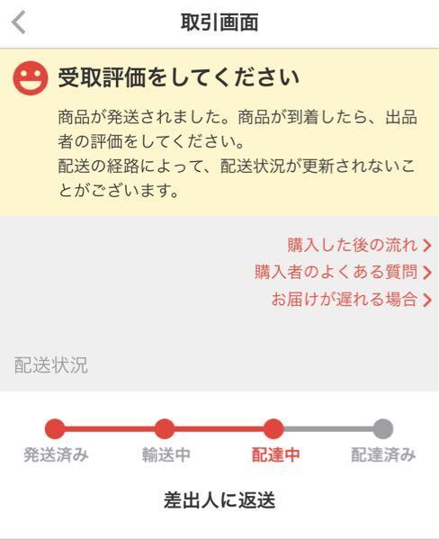 メルカリについて質問です。 - 先程配送状況を確認したところ、「差出人に返送」... - Yahoo!知恵袋