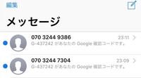 突然身に覚えのないGoogleの確認コードが来たんですが、これはスパムかなにかですか？ それとも誰かが間違えて私の電話番号を入力してしまったとかですか？
短時間で2回もきていて怖いです。
どなたか詳しい方教えてくださいませんか？