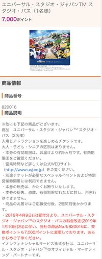 イオンカードのときめきポイントを ユニバーサルスタジオジャパンの1dayパス Yahoo 知恵袋