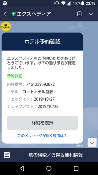 身に覚えのないホテル予約されました エクスペディアの公式lineです これはl Yahoo 知恵袋