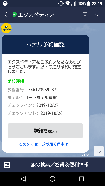身に覚えのないホテル予約されました エクスペディアの公式lineです これはl Yahoo 知恵袋