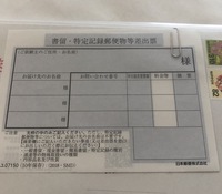 書留 特定記録郵便物等差出票 についてとある会社に書留で書類を送ら Yahoo 知恵袋