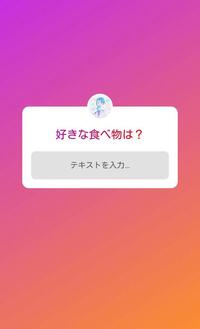 Instagramで自分のストーリーの質問やアンケートに既読だけつけ Yahoo 知恵袋